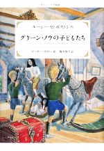 グリーン・ノウの子どもたち グリーン・ノウ物語 1-