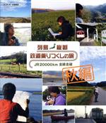 列島縦断 鉄道乗りつくしの旅 JR20000km全線走破 秋編(Blu-ray Disc)