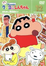 クレヨンしんちゃん TV版傑作選 第8期シリーズ(12)