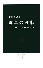 電車の運転 運転士が語る鉄道のしくみ-(中公新書)