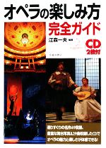 オペラの楽しみ方完全ガイド -(CD2枚付)