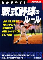 わかりやすい軟式野球のルール -(SPORTS SERIES)(2008年版)