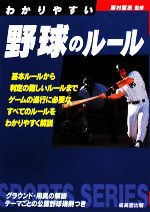 わかりやすい野球のルール -(SPORTS SERIES)(2008年版)