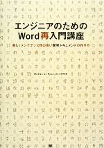 エンジニアのためのWord再入門講座 美しくメンテナンス性の高い開発ドキュメントの作り方-