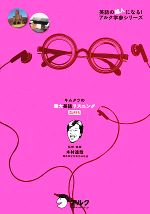 キムタツの東大英語リスニングSUPER -(英語の超人になる!アルク学参シリーズ)(CD2枚付)