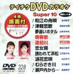 DVDカラオケスーパー10(最新演歌)(328)