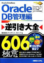 Oracle逆引き大全606の極意 DB管理編 -(606Tips to Use Oracle Better!)