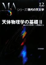 天体物理学の基礎 -(シリーズ現代の天文学第12巻)(2)