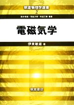 電磁気学 -(朝倉物理学選書2)