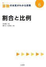 割合と比例 -(算数の本質がわかる授業6)