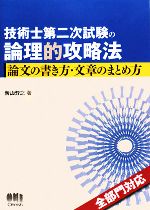 技術士第二次試験の論理的攻略法 論文の書き方・文章のまとめ方-