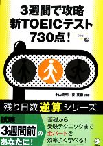 3週間で攻略 新TOEICテスト730点! -(残り日数逆算シリーズ)(CD1枚付)