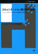 コミュニケーション能力育成再考 その理論と実践 ヘンリー・ウィドウソンと日本の応用言語学・言語教育-(シリーズ言語学と言語教育11)