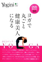 ヨガで丸ごと健康美人になる DVDブック -(DVD1枚付)