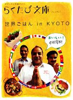 世界ごはん in KYOTO -(らくたび文庫)