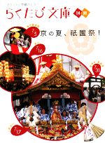 京の夏、祇園祭! -(らくたび文庫別冊)