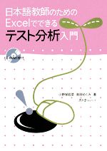 日本語教師のためのExcelでできるテスト分析入門 -(CD-ROM付)