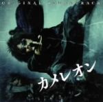 映画「カメレオン」オリジナル・サウンドトラック