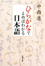 ひらがなでよめばわかる日本語 -(新潮文庫)