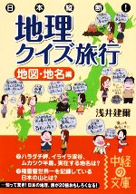 日本縦断!地理クイズ旅行 地図・地名編 -(中経の文庫)