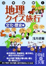 日本縦断!地理クイズ旅行 文化・歴史編 -(中経の文庫)