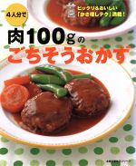 4人分で肉100gのごちそうおかず