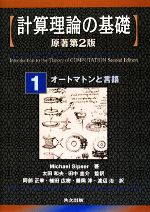 計算理論の基礎 原著第2版 オートマトンと言語-(1)