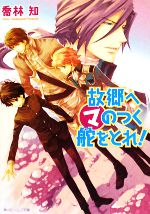 故郷へマのつく舵をとれ! -(角川ビーンズ文庫)