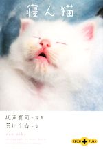 寝ん猫 -(文春文庫PLUS)