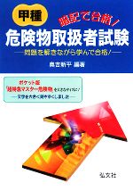 暗記で合格!甲種危険物取扱者試験 問題を解きながら学んで合格!-