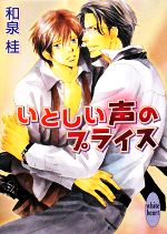 いとしい声のプライス -(講談社X文庫ホワイトハート)