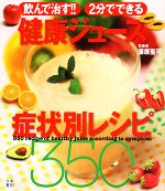 飲んで治す!!2分でできる健康ジュース症状別レシピ350