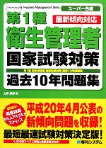 スーパー合格 第1種衛生管理者 国家試験対策過去10年問題集