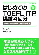 はじめてのTOEFL ITP模試4回分 -(CD2枚付)