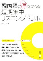 韓国語の耳をつくる短期集中リスニングドリル -(CD1枚付)