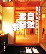 無垢の木と漆喰・和紙でつくる自然素材の家 家族が笑顔になる-