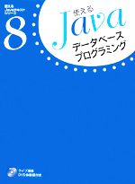 データベースプログラミング -(使えるJavaテキストシリーズ8)(CD-ROM1枚付)