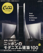 CasaBRUTUS特別編集 ニッポンのモダニズム建築100