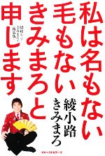 私は名もない毛もないきみまろと申します 昭和ポップきみまろ!-