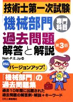 技術士第一次試験「機械部門」専門科目過去問題 解答と解説 第3版