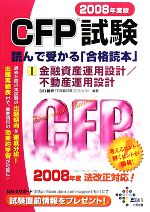 CFP試験 読んで受かる「合格読本」 -金融資産運用設計/不動産運用設計(2008年度版1)