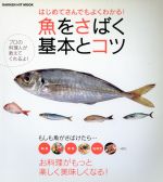 魚をさばく基本とコツ はじめてさんでもよくわかる! もしも魚がさばけたら…お料理がもっと楽しく美味しくなる!-(GAKKEN HIT MOOK)