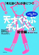 「考え抜く力」が身につく!天才くらぶチャレペー 小学1年~3年生向け-総合編【数・かたち・考える】(1)