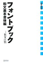 フォントブック 和文基本書体編