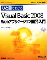 ひと目でわかるMicrosoft Visual Basic2008 Webアプリケーション開発入門 -(マイクロソフト公式解説書)(CD-ROM1枚付)