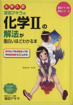 大学入試 坂田アキラの化学Ⅱの解法が面白いほどわかる本 -(坂田アキラの理系シリーズ)