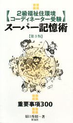 2級福祉住環境コーディネーター受験スーパー記憶術