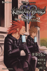 キングダムハーツ2 Short Stories -(ENIX GAME NOVELS)(Vol.2)