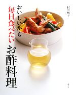 おいしいから毎日食べたいお酢料理 -(講談社のお料理BOOK)