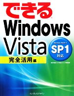 できるWindows Vista SP1対応 完全活用編 -(できるシリーズ)